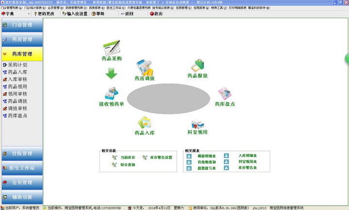 雅宝医院信息管理系统