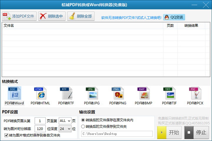 桔城PDF转换成Word转换器