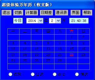 超级体验万年历(收支版)