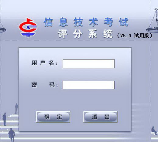 计算机考试评分系统试用版