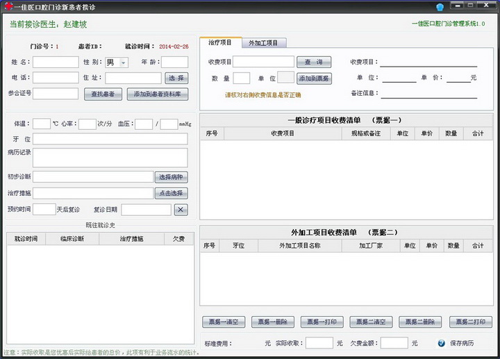 一佳医口腔门诊管理系统