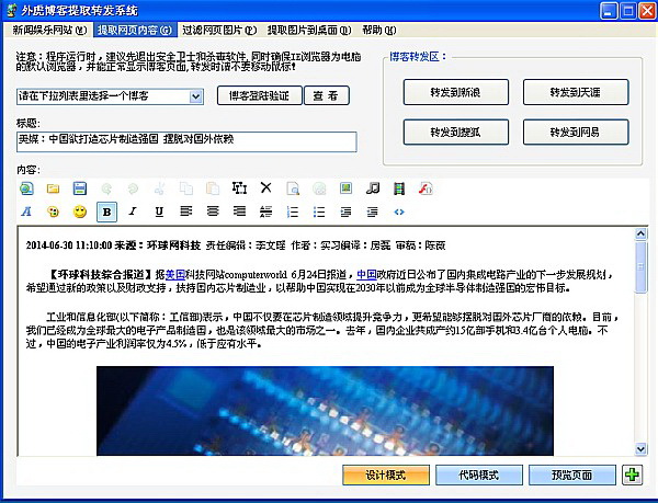 外虎新闻博文提取转载系统