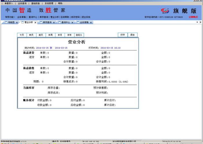 管家婆致胜管家旗舰进销存