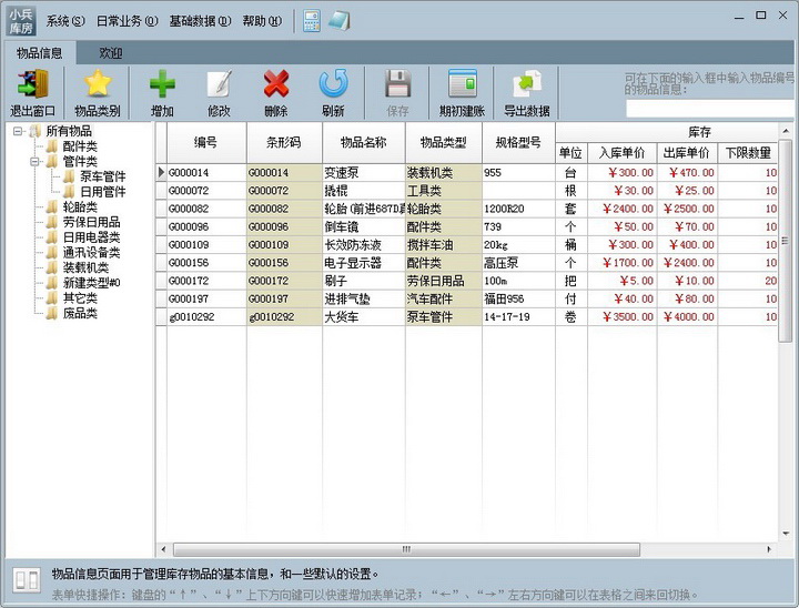 小兵库房管理系统