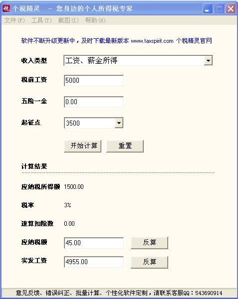 个税精灵-个税计算器2014-2015