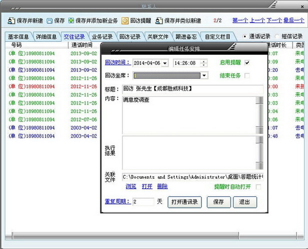 胜威电话回访管理系统软件