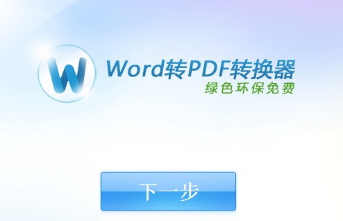 快转-免费Word转PDF转换器