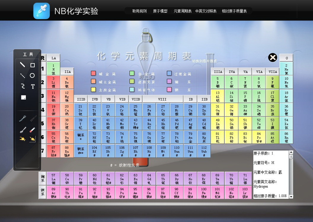 NB化学实验高中体验版