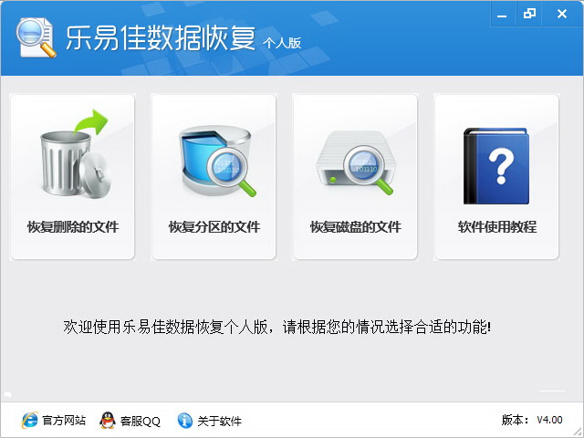 乐易佳数据恢复个人版