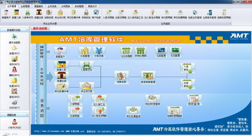 AMT冷库管理软件