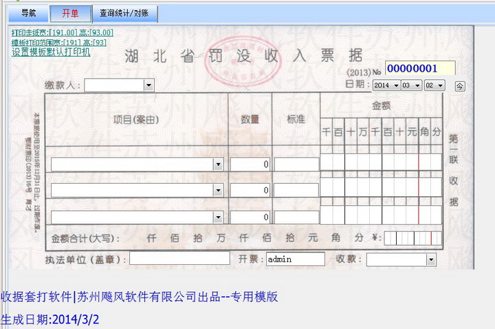 飚风收据打印(套打)软件