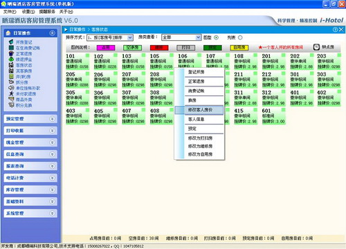 晒瑞酒店客房管理系统
