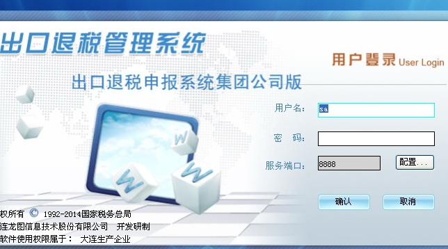 出口退税申报系统集团公司版1.0