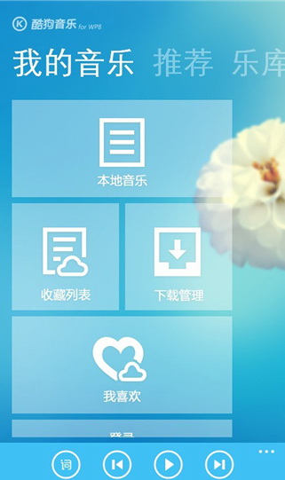 酷狗音乐 For WP
