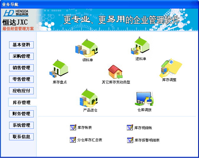 恒达五金进销存软件