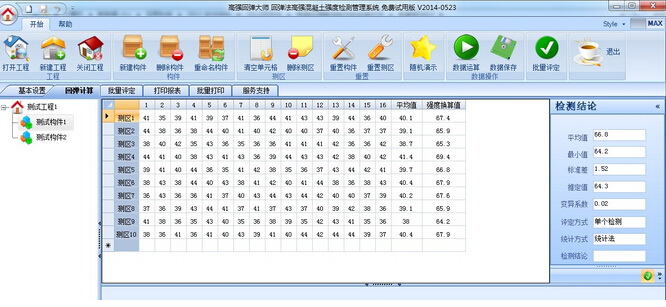 高强混凝土回弹计算软件《高强回弹大师》