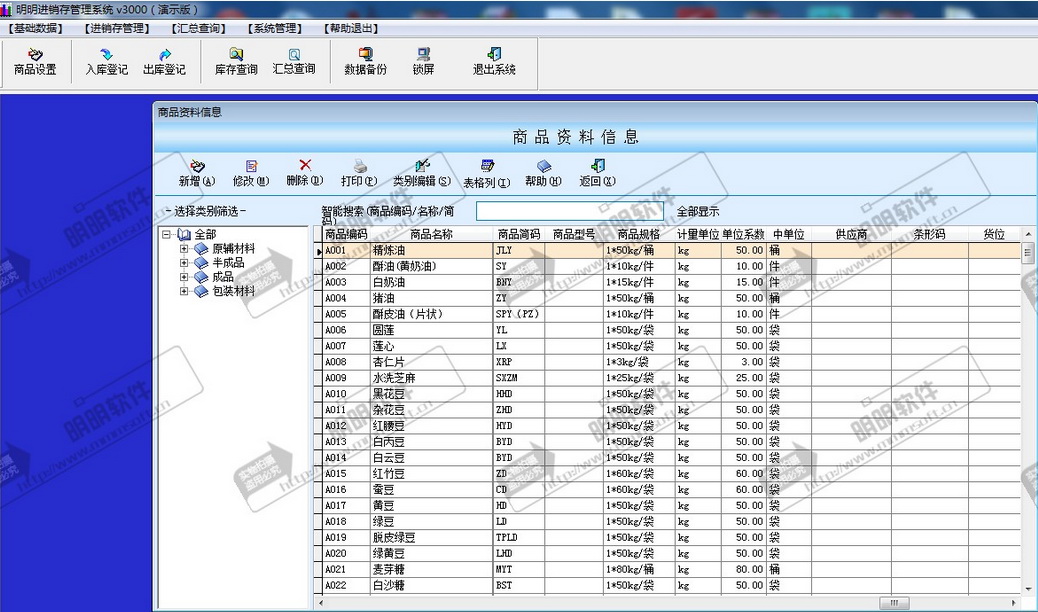 明明通用进销存管理系统