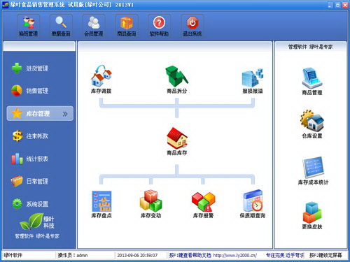绿叶食品进销存管理系统