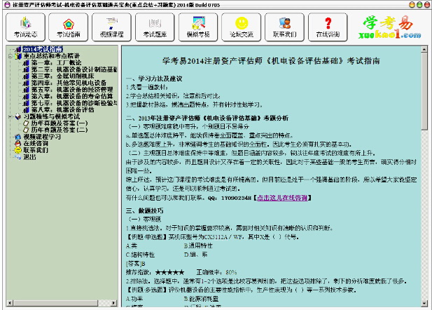 2014注册资产评估师考试-机电设备评估基础通关宝典(重点总结+习题集)