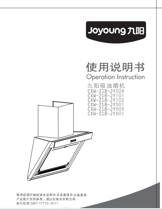 九阳CXW-218-JY102吸油烟机使用说明书