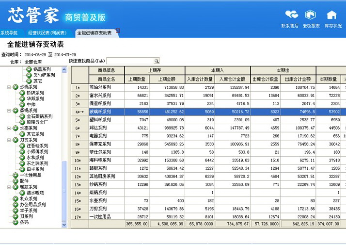 芯管家商贸通