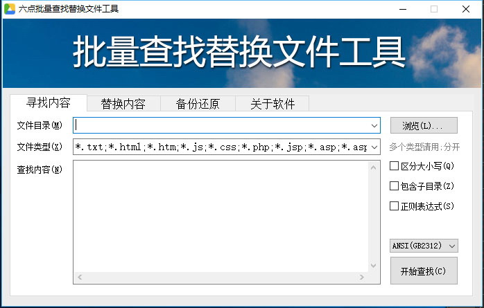 六点文件批量查找替换工具