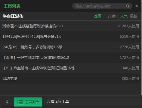 新浪热血江湖传辅助工具