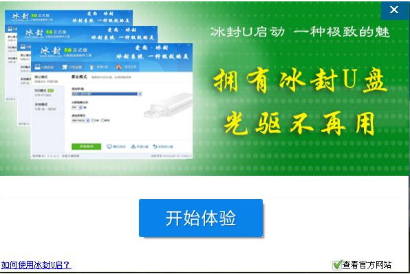 冰封U盘启动制作工具