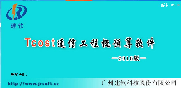 通信工程概预算软件 建软超人营改增升级免费版