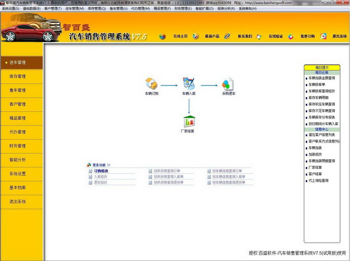 智百盛汽车销售管理软件(汽车4S店销售管理软件完整免费版)