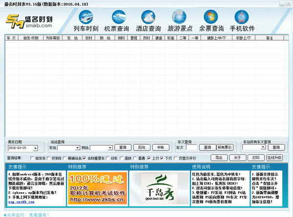 盛名列车时刻表·电脑压缩包版