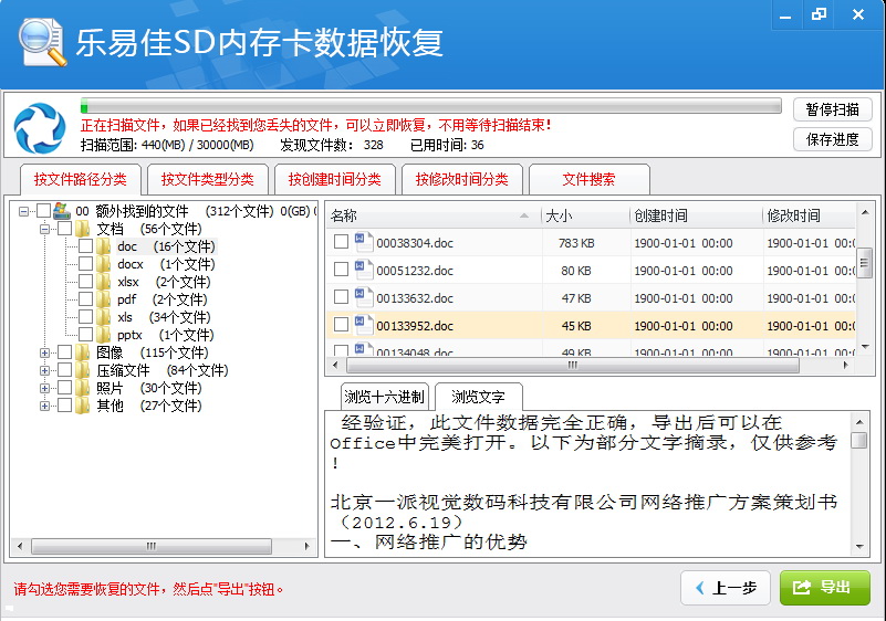 乐易佳SD内存卡数据恢复软件