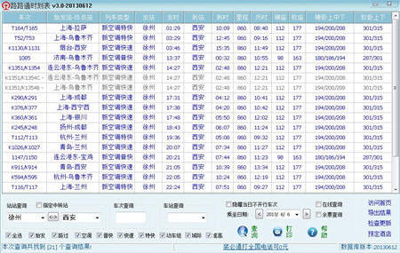 路路通时刻表电脑版