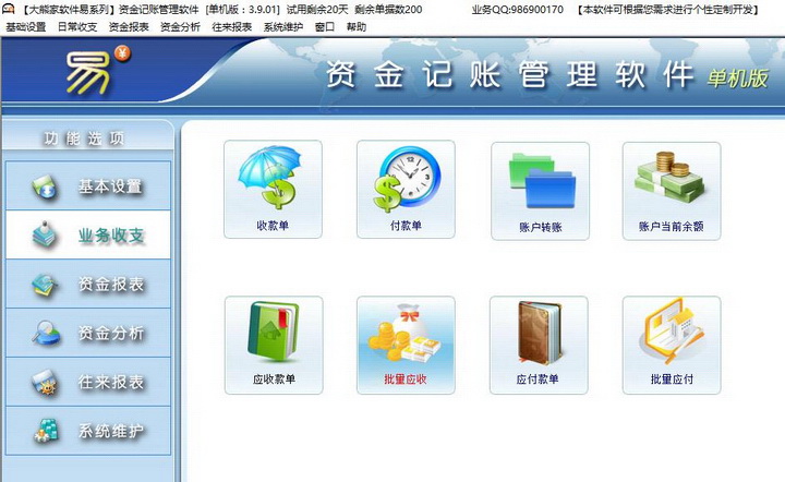 资金记账管理软件