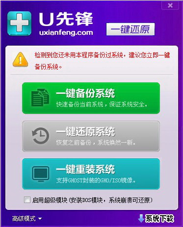 U先锋一键还原系统