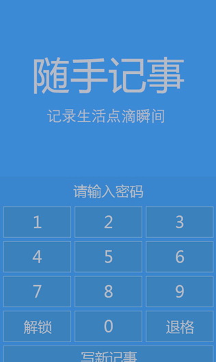 随手记事 For WP