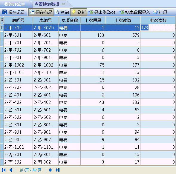 物业收费软件EPMS