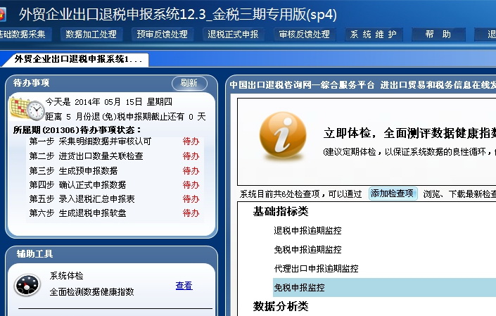 外贸企业出口退税申报系统金税三期专用版