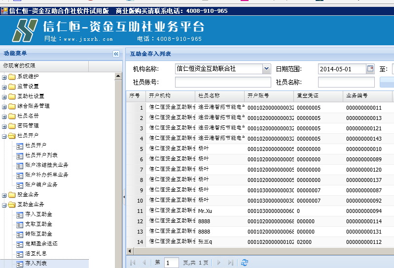 信仁恒农民资金互助社软件