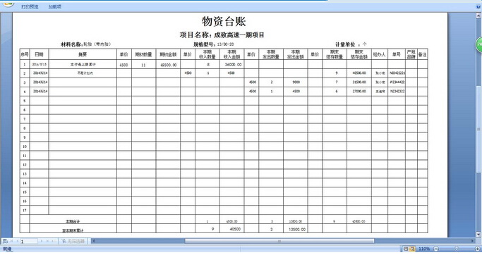 材料进销存台账表格打印工具