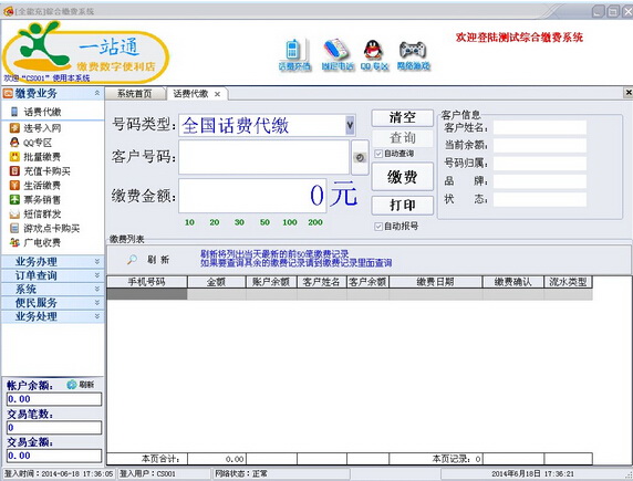 全能充全国综合缴费营业厅系统