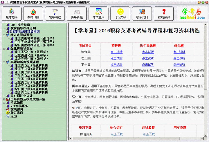 2016职称英语考试通关宝典