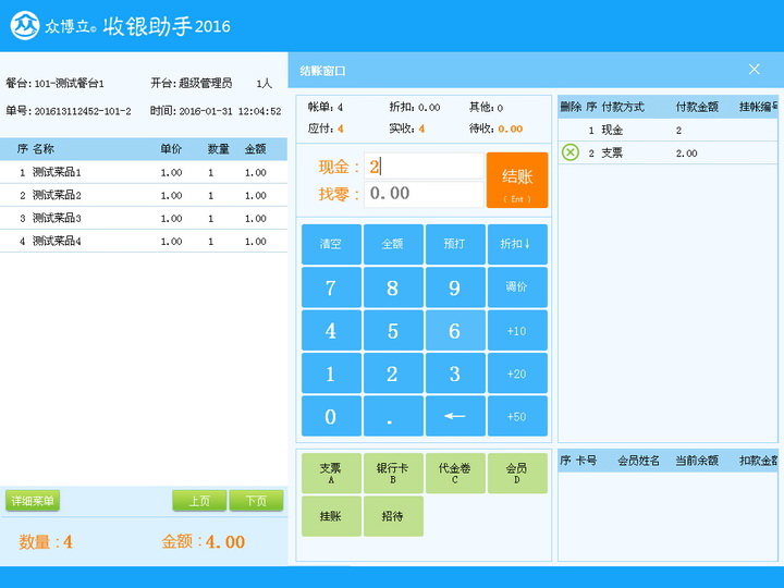 众博立收银助手2016