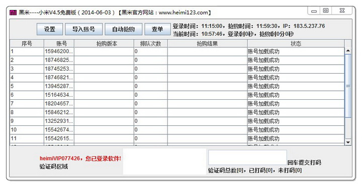 黑米小米助手(抢小米神器)