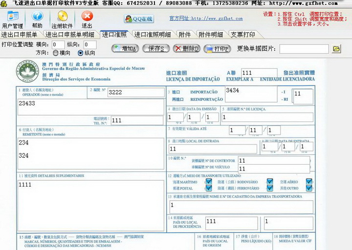 飞速进出口单据打印软件