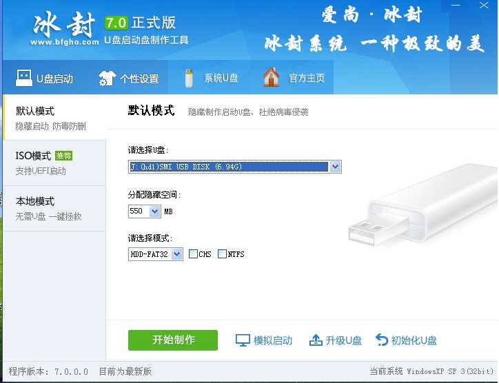 冰封U盘启动制作工具