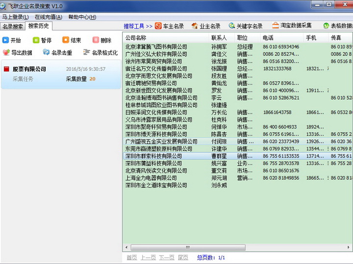 企业名录信息采集|飞跃企业名录搜索下载