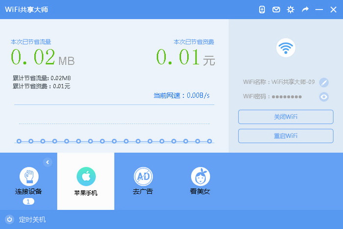 WiFi共享大师