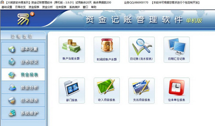 资金记账管理软件
