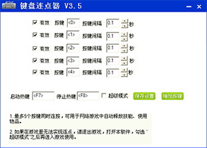 软军-键盘连点器